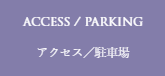 アクセス/駐車場