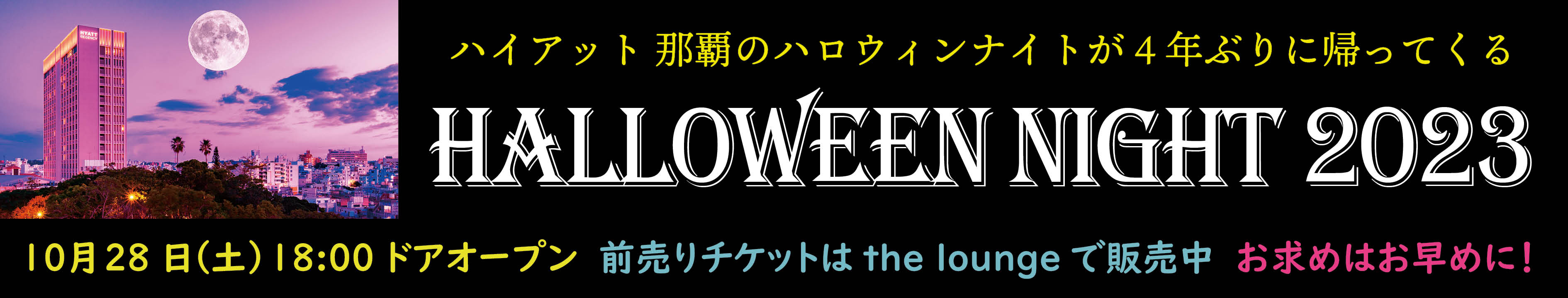 ハイアット那覇のハロウィンナイトが4年ぶりに帰ってくる