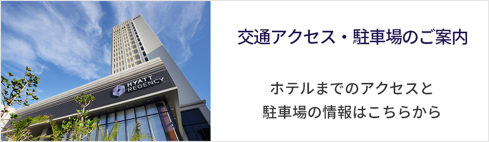 交通アクセス・駐車場のご案内