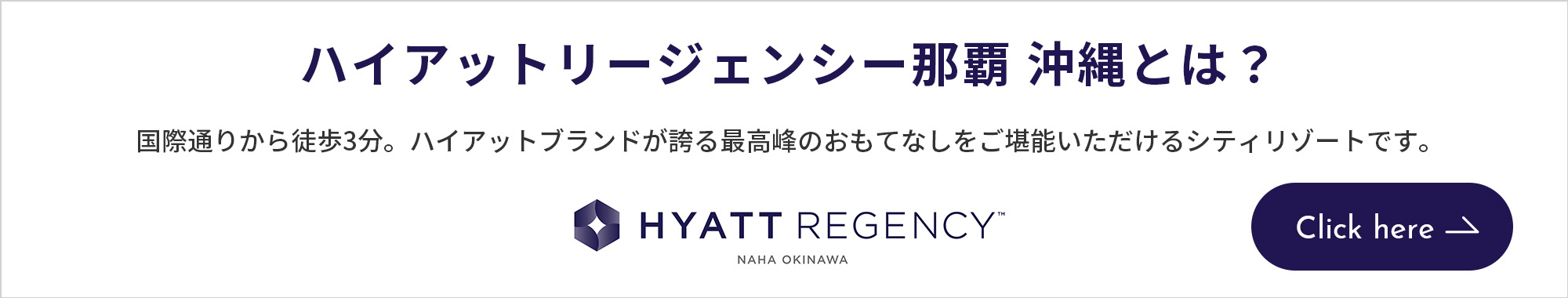 ハイアットリージェンシー那覇 沖縄とは？