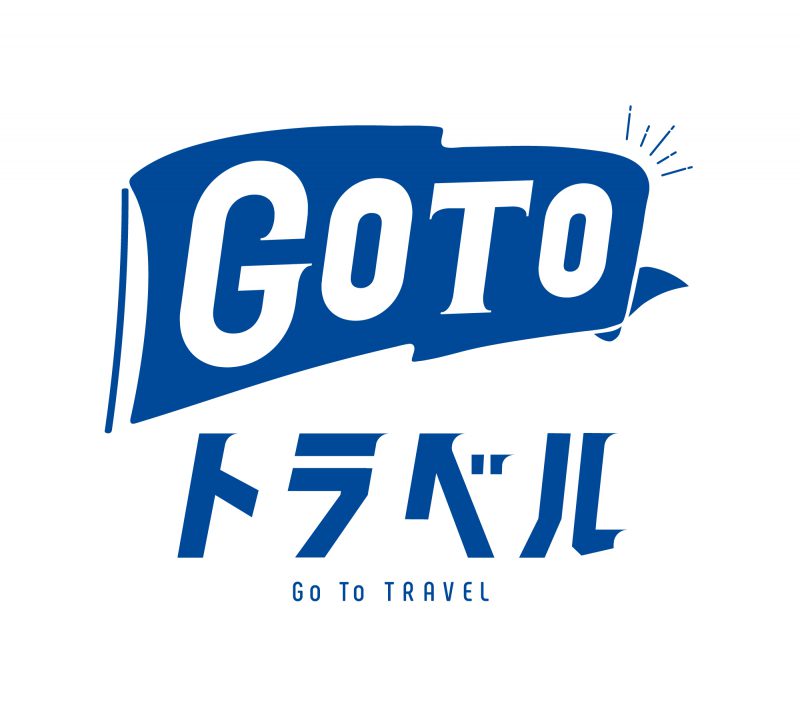 当ホテルは、GoToキャンペーン宿泊事業者として承認されました！