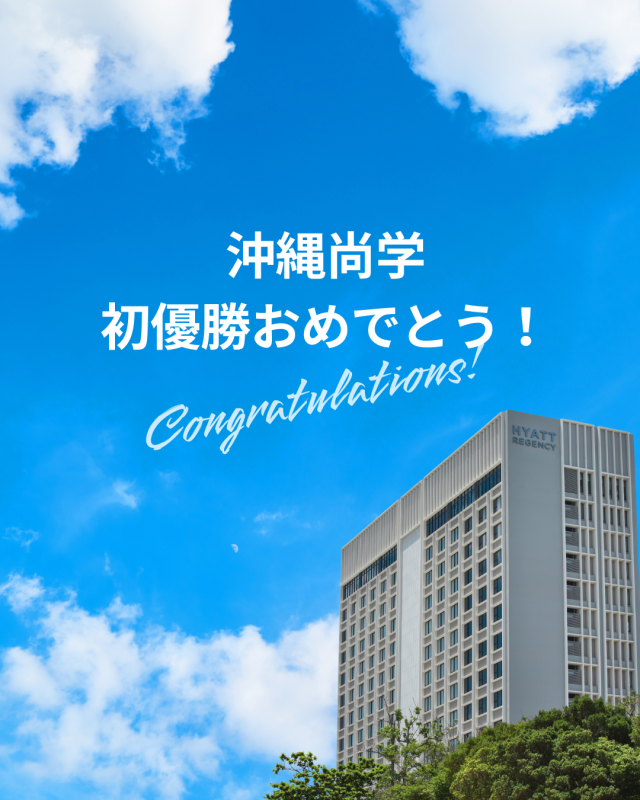 沖縄尚学、初優勝おめでとうございます！